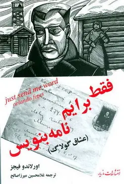 فقط برایم نامه بنویس (عشاق گولاگ)