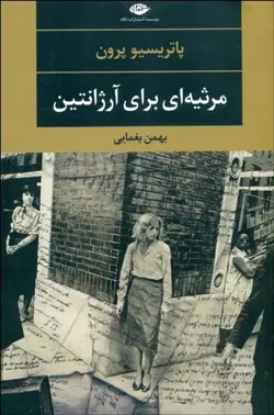 مرثيه‌اي براي آرژانتين (روح پدرم در باران صعود مي‌كند)
