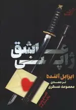 عاشق ژاپنی