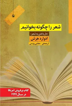 شعر را چگونه بخوانیم؟ (دل باختن به شعر)