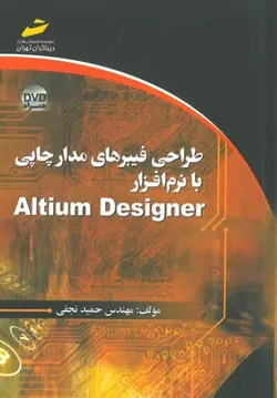 طراحی فيبرهای مدار چاپی با نرم افزار Altium Designer