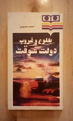 طلوع و غروب دولت موقت