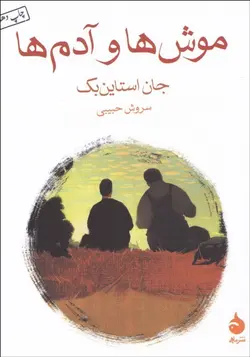 موش‌ها و آدم‌ها