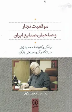 موقعیت تجار و صاحبان صنایع ایران: زندگی و کارنامه محمود زینی بنیانگذار گروه صنعتی لایکو