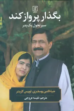 بگذار پرواز کند (سیر تحول یک پدر)