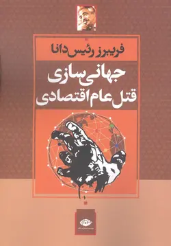 جهانی سازی قتل عام اقتصادی