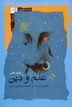 علم و دین / آگاهی بدن‌مند و ناخرسندی‌های مدرن