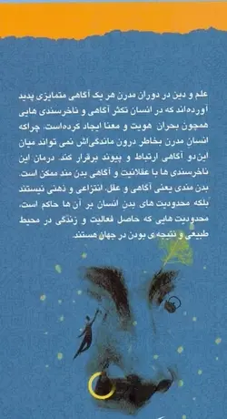 علم و دین / آگاهی بدن‌مند و ناخرسندی‌های مدرن