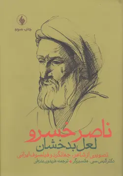 ناصر خسرو: لعل بدخشان (تصویری از شاعر، جهانگرد و فیلسوف ایرانی)
