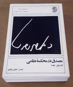 مصدق در محکمه نظامی (2جلدی)