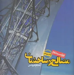 مصالح و ساختمان