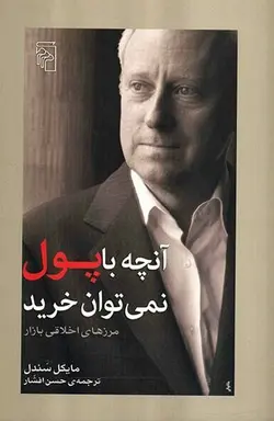 آنچه با پول نمی توان خريد