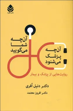 آنچه شما می گوييد آنچه پزشک می شنود (روايت‌هايی از پزشک و بيمار)