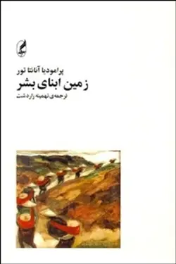 زمين ابنای بشر