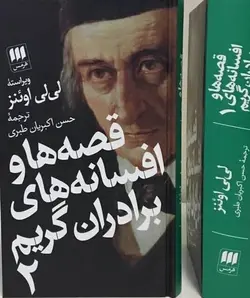 قصه ها و افسانه های برادران گریم (2جلدی)