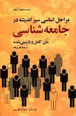 مراحل اساسی سیر اندیشه در جامعه شناسی