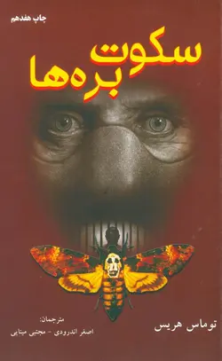 سکوت بره ها