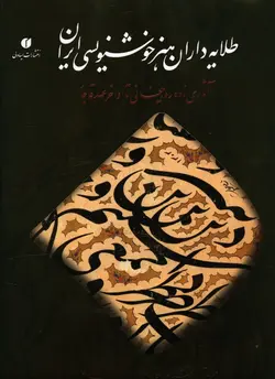 طلايه داران هنر خوشنويسی ايران (با CD)(رحلی)(قابدار)