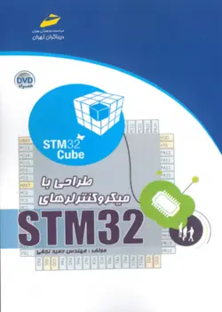 طراحی با ميکروکنترلرهای STM32
