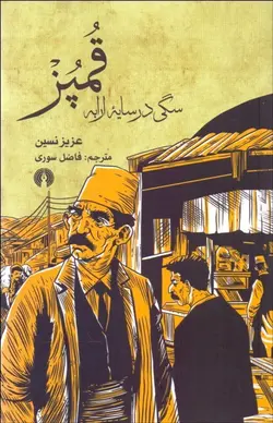 قمپز (سگی در سایه ارابه)