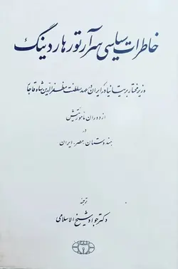 خاطرات سیاسی سر آرتور هاردینگ وزیر مختار بریتانیا در دربار ایران در عهد سلطنت مظفرالدین شاه قاجار