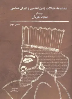 مجموعه مقالات زبان‌شناسی و ایران‌شناسی: دفتر دوم