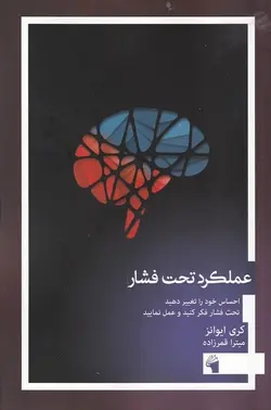 عملکرد تحت فشار: احساس خود را تغییر دهید، تحت فشار فکر کنید و عمل نمایید