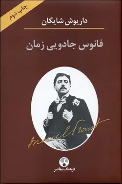 فانوس جادویی زمان (نگاهی به رمان در جستجوی زمان از دست رفته اثر مارسل پروست)