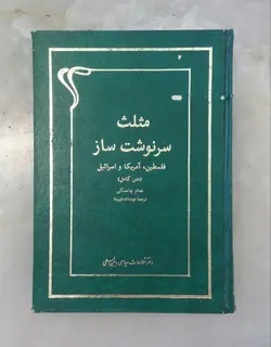 مثلث سرنوشت ساز (فلسطین، آمریکا و اسرائیل)