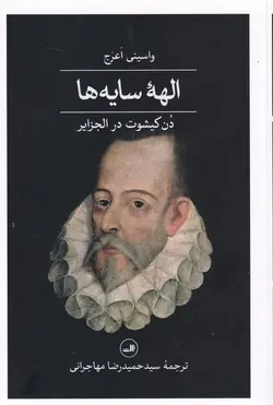 الهه سایه‌ها: دن کیشوت در الجزایر