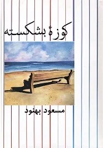 کوزه بشکسته
