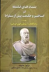 بنيادهای فلسفه در اساطير و حكمت پيش از سقراط (پیوست: راه آفتاب؛ بينش كهن ايرانی)