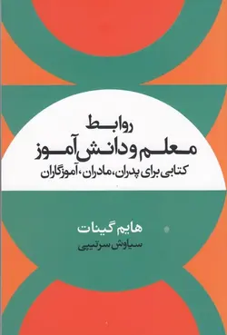 روابط معلم و دانش آموز: کتابی برای پدران مادران آموزگاران