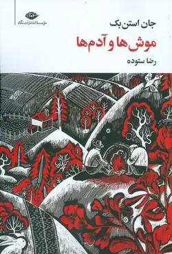 موش ها و آدم ها