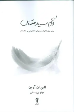 آدم بسیار حساس