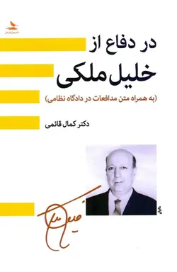 در دفاع از خليل ملكی (به همراه متن مدافعات در دادگاه نظامی)