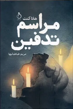 مراسم تدفين