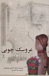 عروسک چوبی