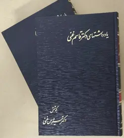 یادداشتهای دکتر قاسم غنی (هشت جلدی)