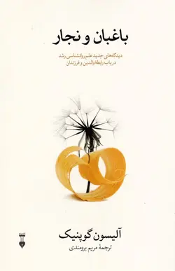 باغبان و نجار (ديدگاه‌های جديد علم روان‌شناسی رشد در باب رابطه والدين و فرزندان)