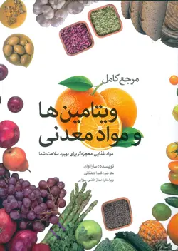 مرجع کامل ویتامین ها و مواد معدنی