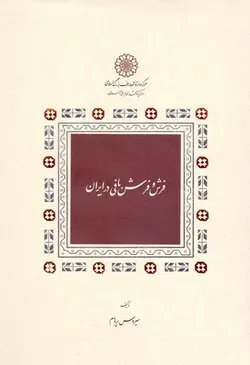 فرش و فرش بافی در ایران