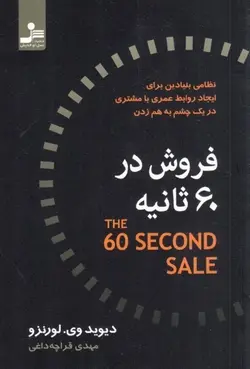 فروش در 60 ثانيه (نظامی بنيادين برای ايجاد روابط عمری با مشتری در 1 چشم به هم زدن)