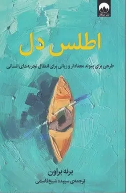 اطلس دل: طرحی برای پیوند معنا دار و زبانی برای انتقال تجربه های انسانی