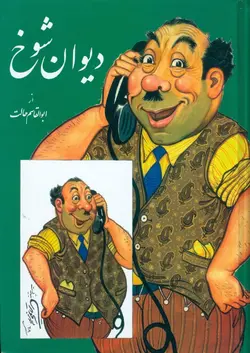 ديوان شوخ