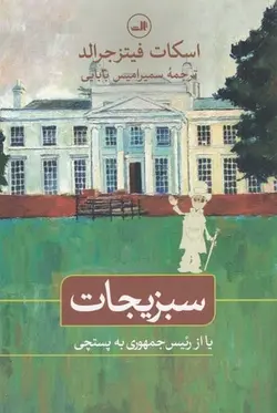سبزیجات: یا از رئیس‌جمهور به پستچی