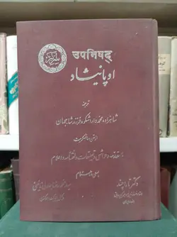 اوپانیشاد (سر اکبر)