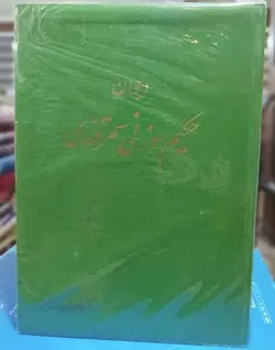 دیوان حکیم سوزنی سمرقندی