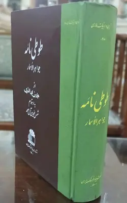 طوطی نامه (جواهر الاسمار)