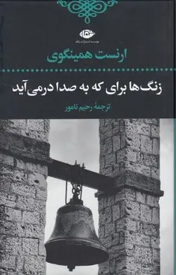 زنگ ها برای که به صدا در می آیند